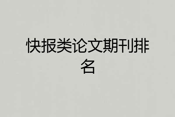 快报类论文期刊排名
