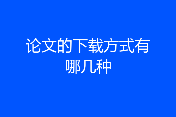 论文的下载方式有哪几种