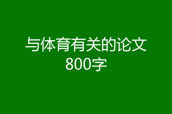 与体育有关的论文800字