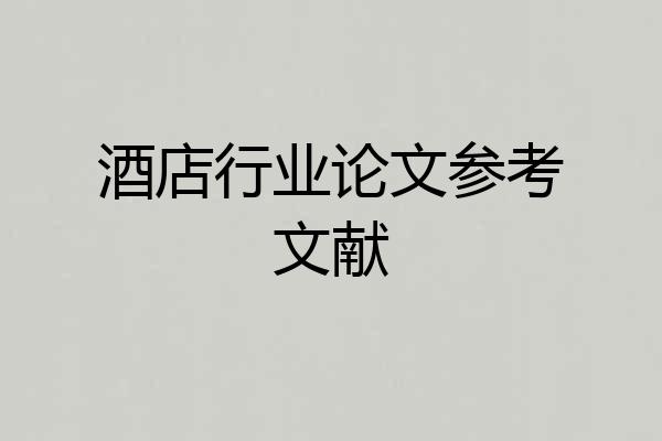 酒店行业论文参考文献