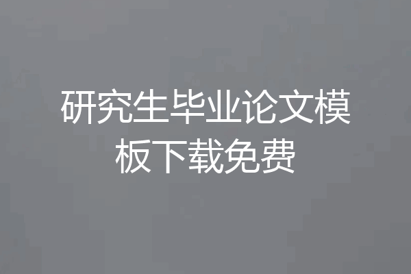 研究生毕业论文模板下载免费