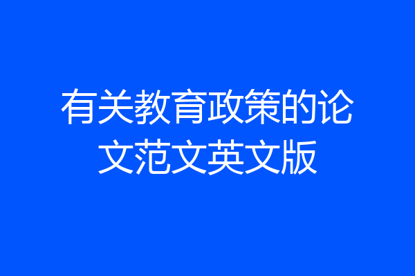 有关教育政策的论文范文英文版