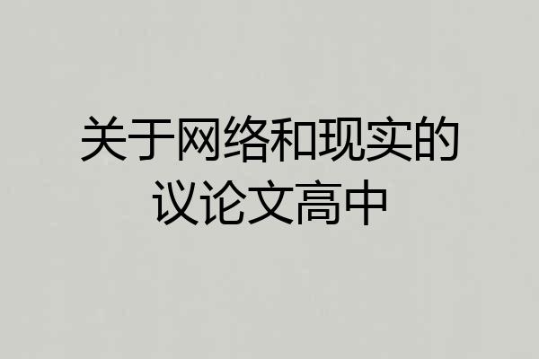 关于网络和现实的议论文高中