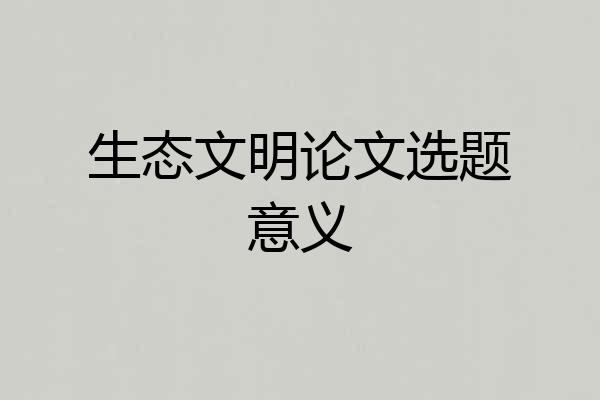 生态文明论文选题意义