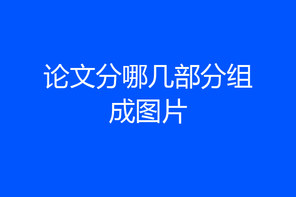 论文分哪几部分组成图片