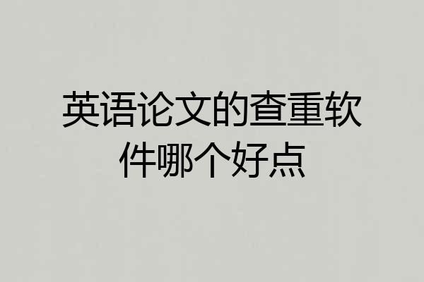 英语论文的查重软件哪个好点