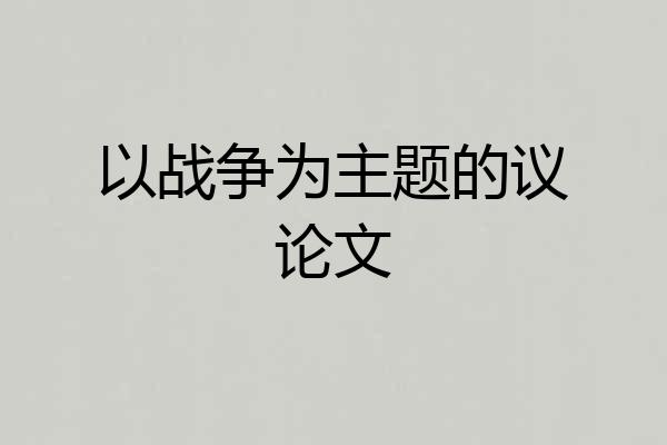 以战争为主题的议论文