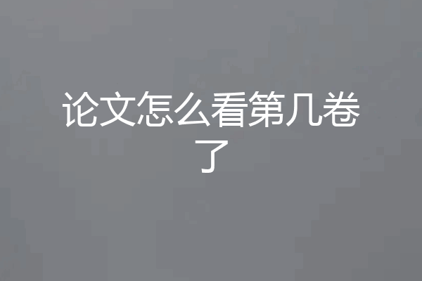 论文怎么看第几卷了