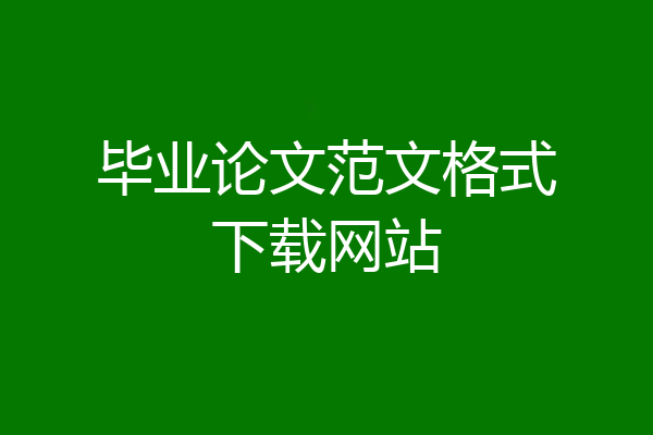 毕业论文范文格式下载网站