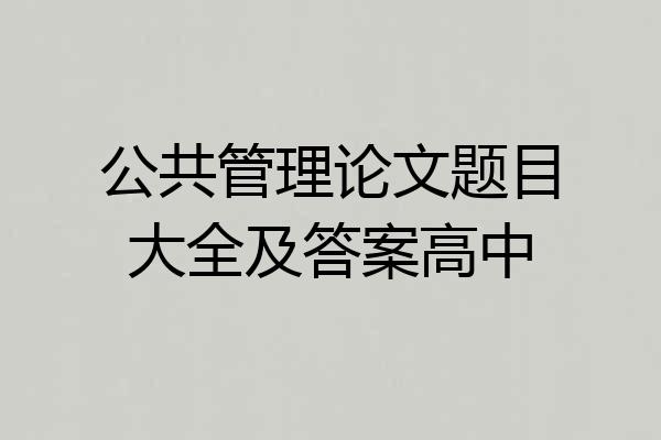 公共管理论文题目大全及答案高中