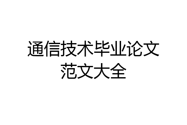 通信技术毕业论文范文大全
