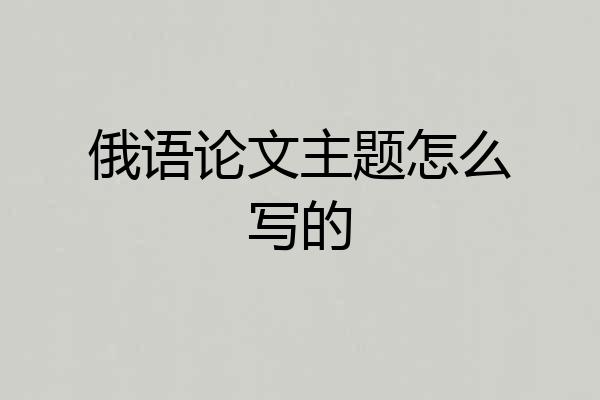 俄语论文主题怎么写的