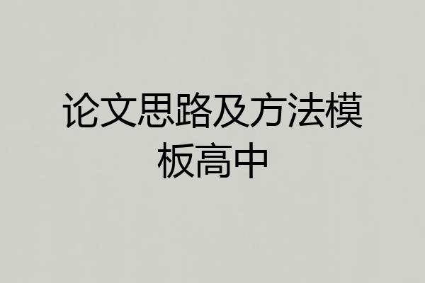 论文思路及方法模板高中