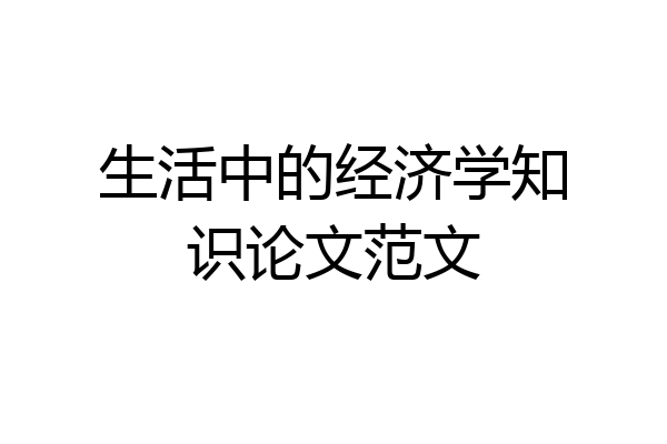 生活中的经济学知识论文范文