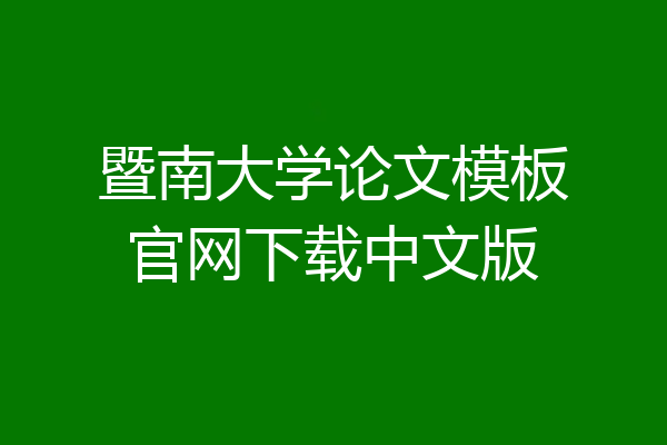 暨南大学论文模板官网下载中文版
