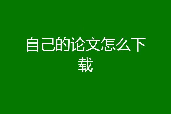自己的论文怎么下载