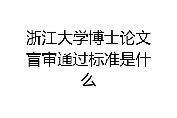 浙江大学博士论文盲审通过标准是什么