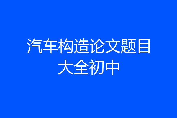 汽车构造论文题目大全初中