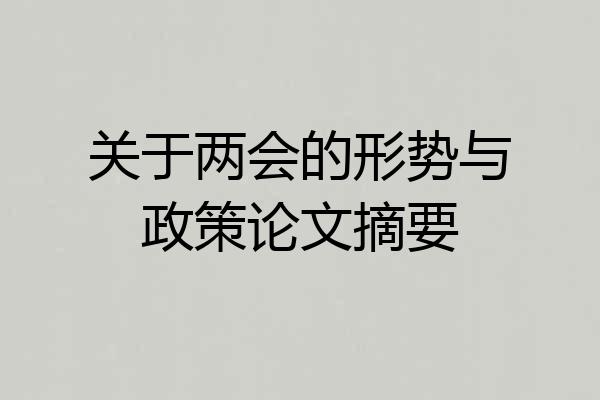 关于两会的形势与政策论文摘要