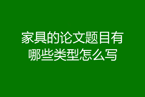 家具的论文题目有哪些类型怎么写