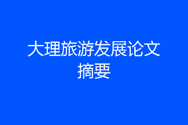 大理旅游发展论文摘要