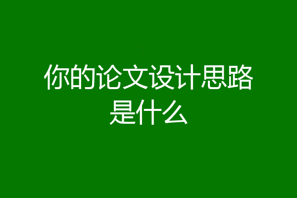 你的论文设计思路是什么