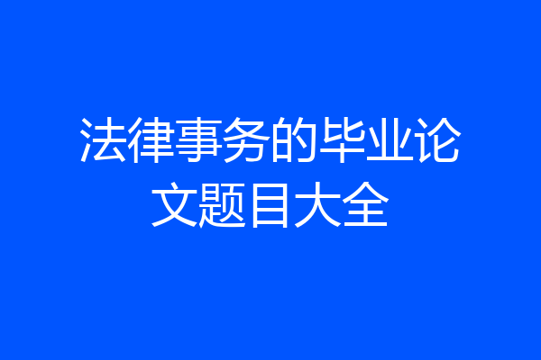 法律事务的毕业论文题目大全