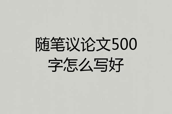 随笔议论文500字怎么写好