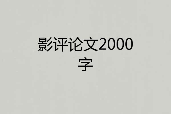 影评论文2000字