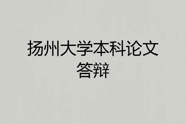 扬州大学本科论文答辩