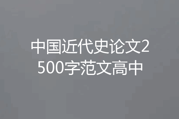 中国近代史论文2500字范文高中