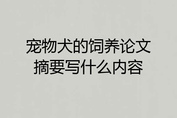 宠物犬的饲养论文摘要写什么内容