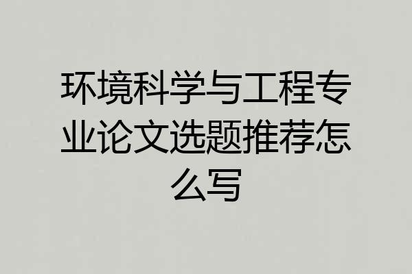 环境科学与工程专业论文选题推荐怎么写