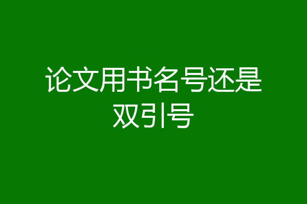 论文用书名号还是双引号