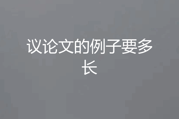 议论文的例子要多长