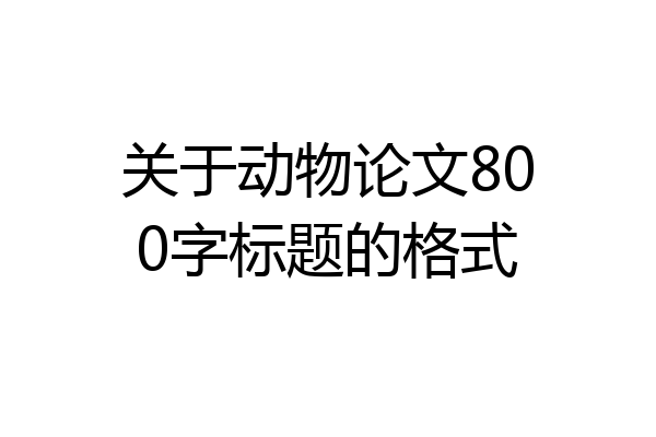 关于动物论文800字标题的格式