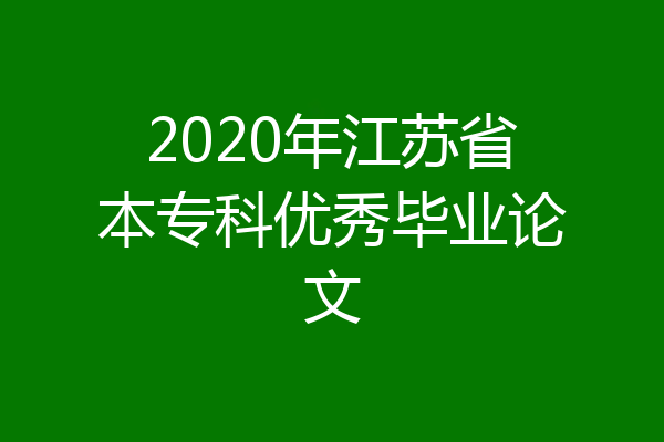 2020年江苏省本专科优秀毕业论文