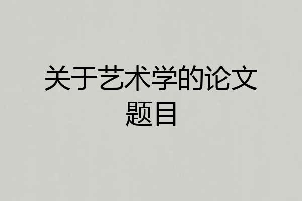 关于艺术学的论文题目