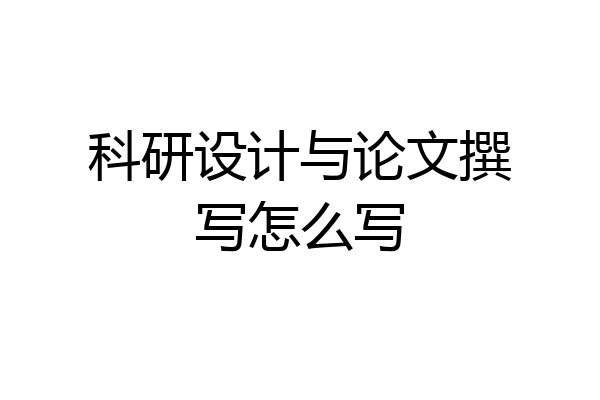 科研设计与论文撰写怎么写