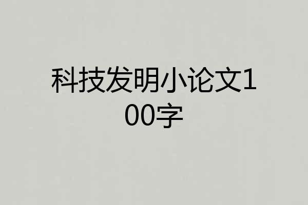 科技发明小论文100字
