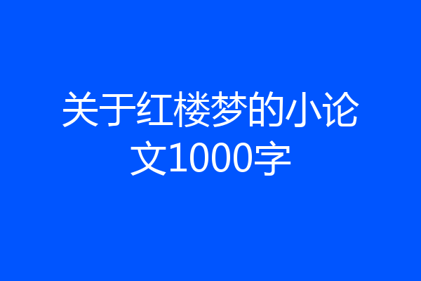 关于红楼梦的小论文1000字