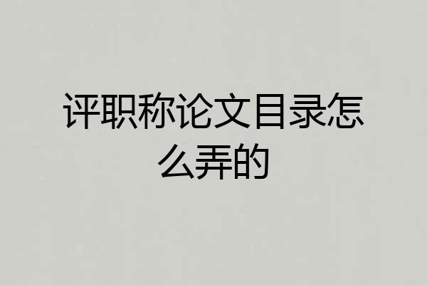 评职称论文目录怎么弄的
