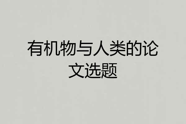 有机物与人类的论文选题