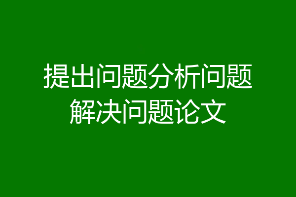 提出问题分析问题解决问题论文
