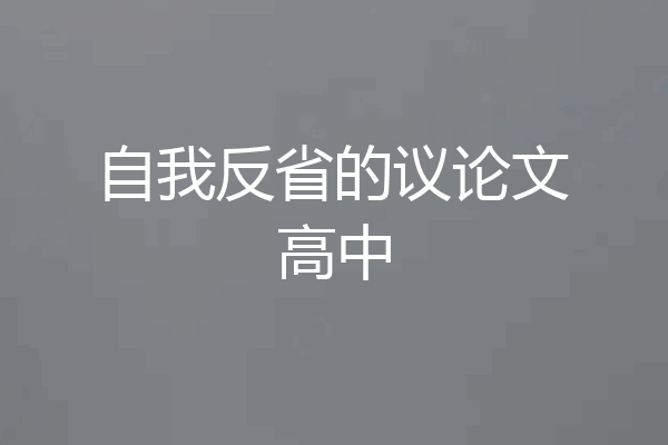 自我反省的议论文高中
