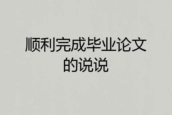 顺利完成毕业论文的说说