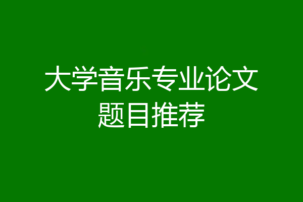 大学音乐专业论文题目推荐