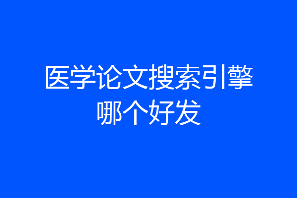 医学论文搜索引擎哪个好发