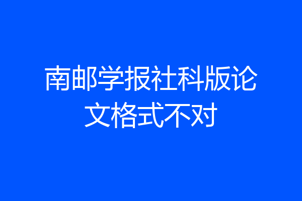 南邮学报社科版论文格式不对