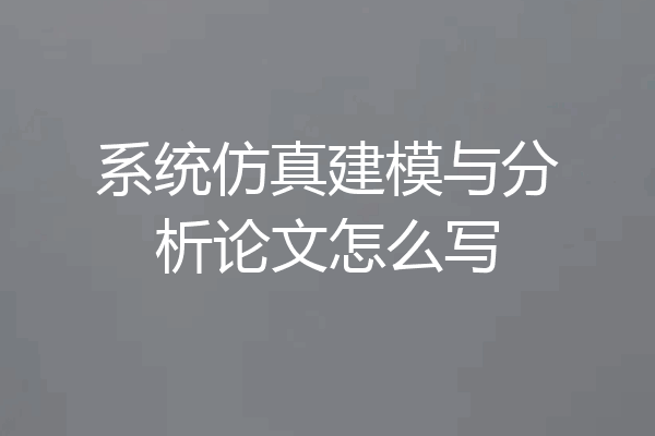 系统仿真建模与分析论文怎么写